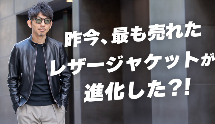 【レザージャケットの進化版】着心地とシルエットでレザージャケットの常識を変えたEMMETI JURIから進化版が登場！