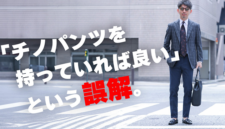 【ドレスチノって必要？】ファッション初心者から中級者になるために、抑えておきたい普通のチノパンとドレスチノの違いと着こなし方を解説！