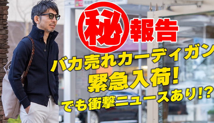 【絶対定番】ザノーネのキョートが緊急再入荷！しかし・・・衝撃のニュースあり！