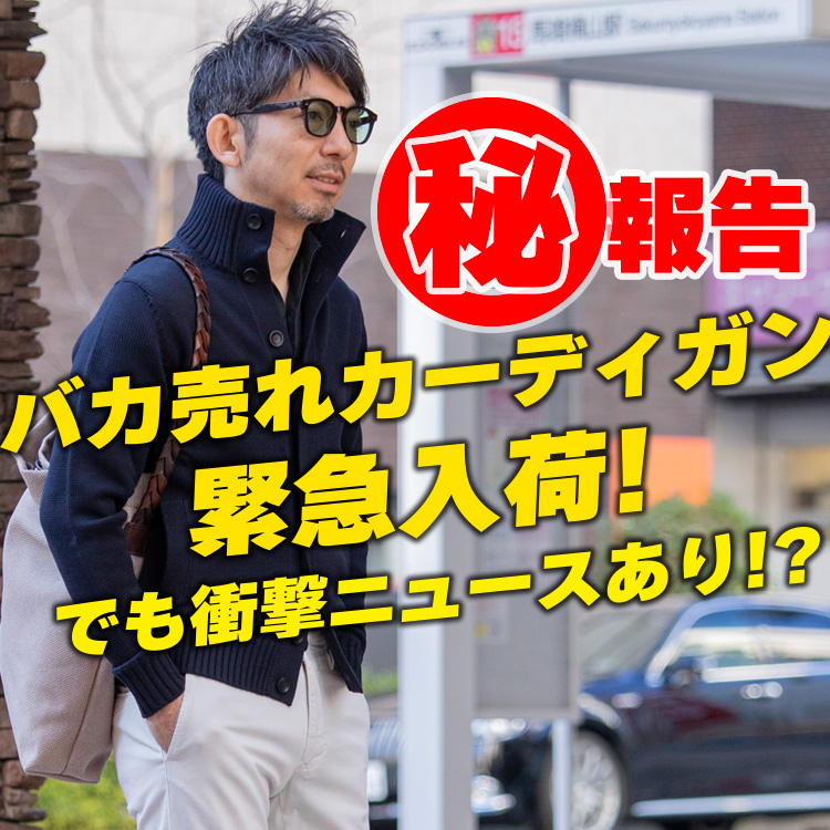 【絶対定番】ザノーネのキョートが緊急再入荷！しかし・・・衝撃のニュースあり！