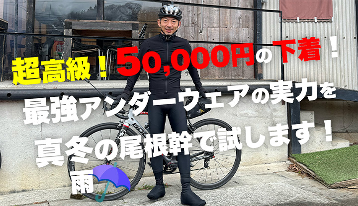 【超高級アンダーウェアの実力】下着だけなのに全然寒くない？真冬の尾根幹ライドで検証！ASSOSデモセンサー