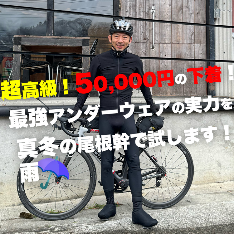 【超高級アンダーウェアの実力】下着だけなのに全然寒くない？真冬の尾根幹ライドで検証！ASSOSデモセンサー