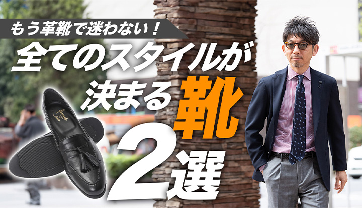 【新たな定番！】全てのスタイルに決まる革靴2選！先行予約受注会！！