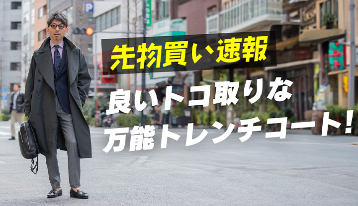 【先物買い推奨！】羽織るだけで簡単にキまる！良いトコ取りな万能トレンチコート！
