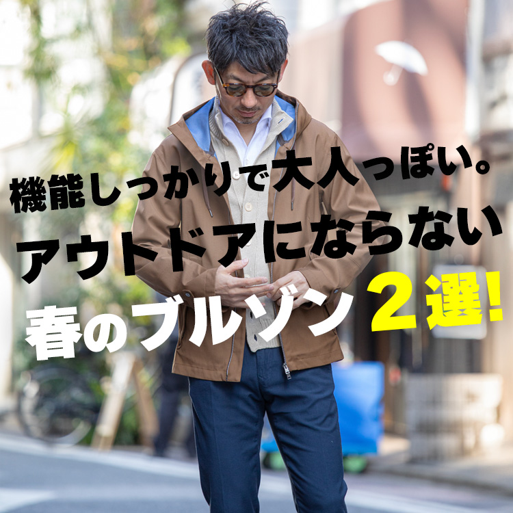 【春アウター】機能しっかりだけど、アウトドアっぽくない。大人が使うべき春のブルゾン２選！