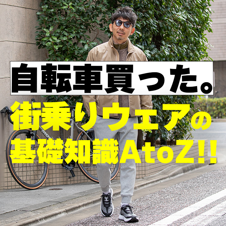 【初心者必見】プロが教える！初心者がまだ知らない、街乗りウェアの基礎知識AtoZ！！