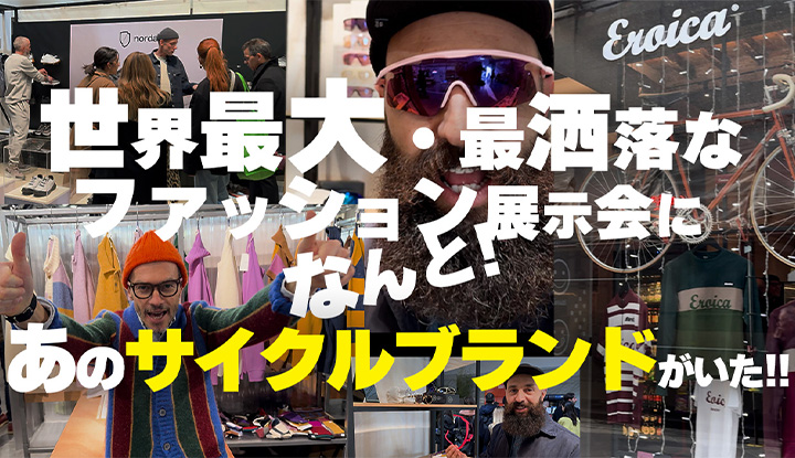 【最前線！】世界最大・最強お洒落なファッション展示会になんと、あのサイクルブランドが出典！世界のファッションシーンで認められたALBA OPTICS・NORDA・PUSH HARD