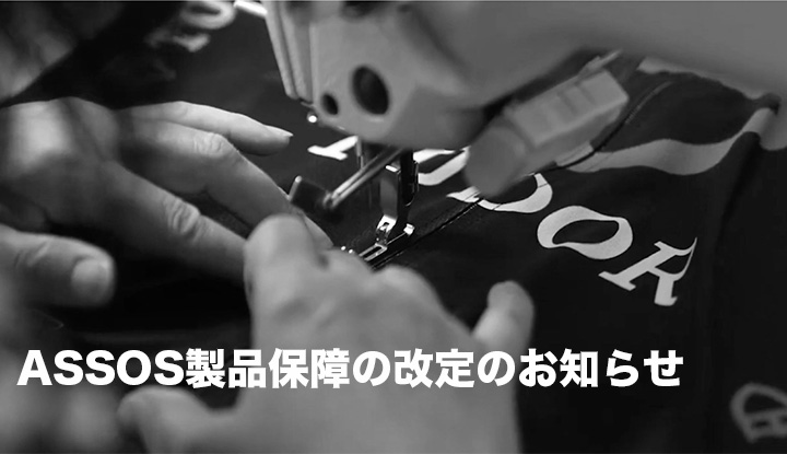 ASSOS製品保証の改定のお知らせ