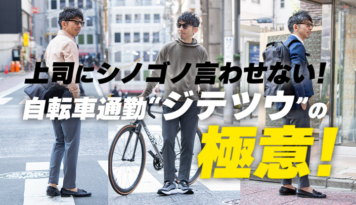 【ジテツウ入門】自転車通勤の格好で出勤したら怒られる？オフィスで浮かない自転車通勤の極意とは？！