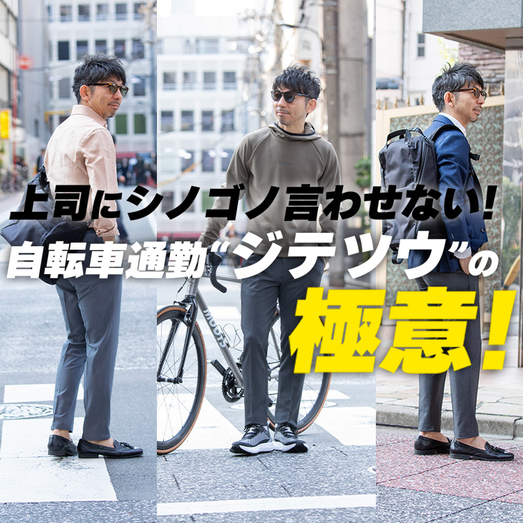 【ジテツウ入門】自転車通勤の格好で出勤したら怒られる？オフィスで浮かない自転車通勤の極意とは？！