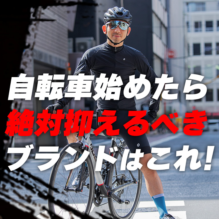 【初心者必見！】自転車に乗り始めたら絶対に押さえておくべきブランドをご紹介！