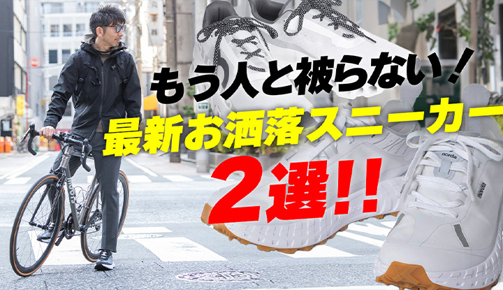 【被りたくない！】もう人と被らない！最新お洒落スニーカー、おすすめ２選！！