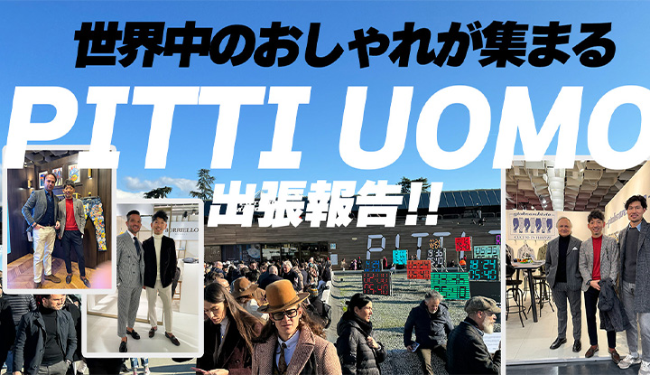 【潜入！メンズファッション】世界最大のファッション展示会PITTI UOMOに潜入！