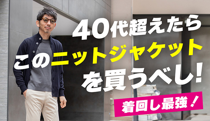 【着回し最強】40歳超えたら、このニットジャケットで決める！ザノーネの春版キョートが大活躍!着回しコーデ紹介！