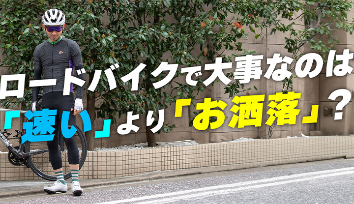 【お洒落サイクルジャージ事情】速さよりお洒落を求めるサイクリストへ！！今シーズンのおすすめウェアはこれ！後編