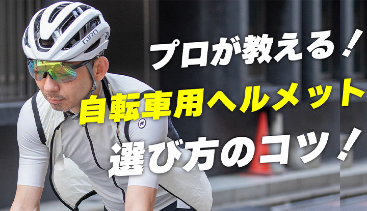 【ヘルメットの選び方】安いのでいい？プロが教える自転車用ヘルメットの選び方のコツ！【ロードバイク 自転車　クロスバイク】