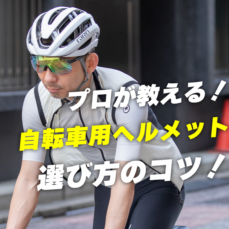 【ヘルメットの選び方】安いのでいい？プロが教える自転車用ヘルメットの選び方のコツ！【ロードバイク 自転車　クロスバイク】