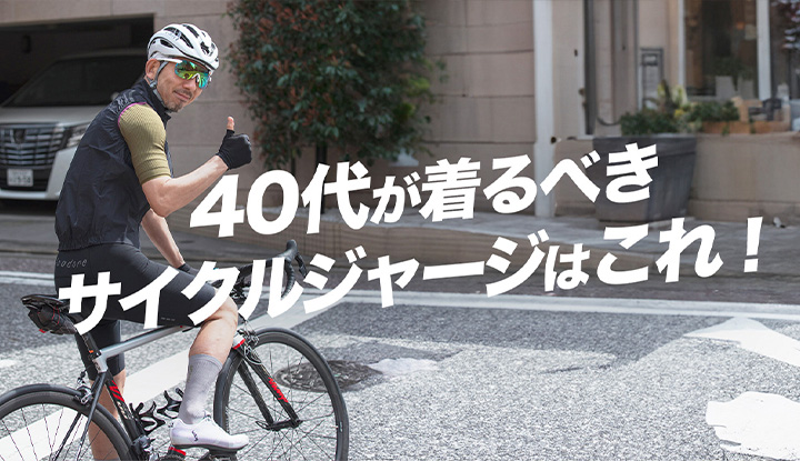 【40代・50代向け？！】汗臭くならないサイクルジャージで春満喫！お花見ライドで、出店やカフェに立ち寄りやすい！