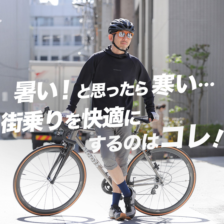 【春の悩み】自転車生活で、季節の変わり目に買い足すべき超便利ウェア２選！