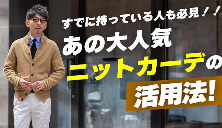 【春夏も絶対定番】すでに持っている人こそ見逃し厳禁！大人気ニットカーディガン春夏の着回し術！
