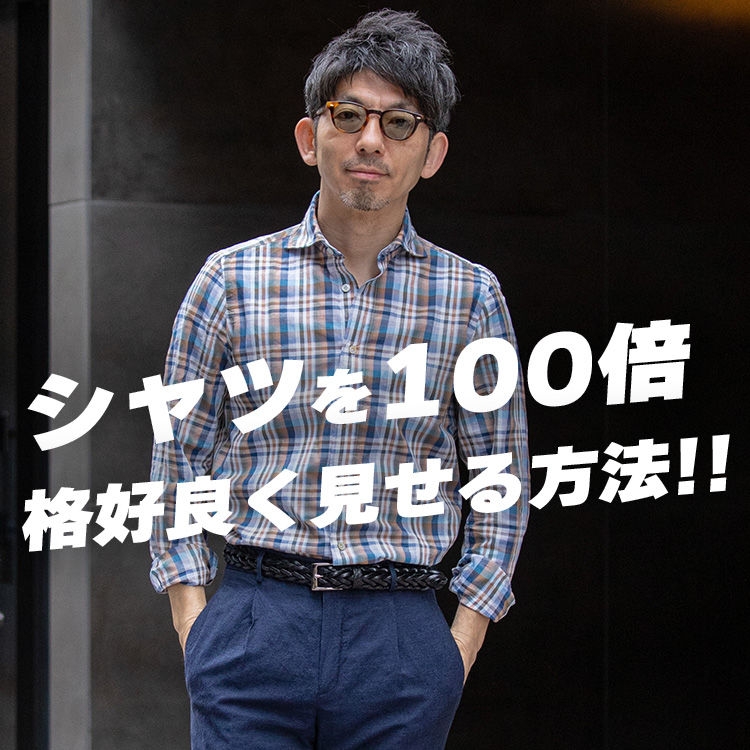 【大人シャツの基本】シャツをお洒落に着こなすために、知っておくべき買い方とコーデ術！