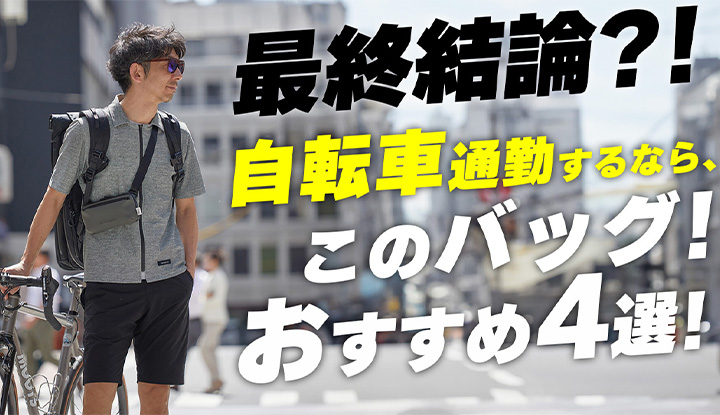 【通勤バッグ論争に決着！】通勤に欲しい機能は全部ここにある！自転車用バックパックが通勤に最強なワケ！
