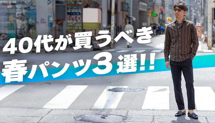 【40代パンツ！】40代から！春に買うべきパンツ３選！！テーパードパンツの着こなし術！