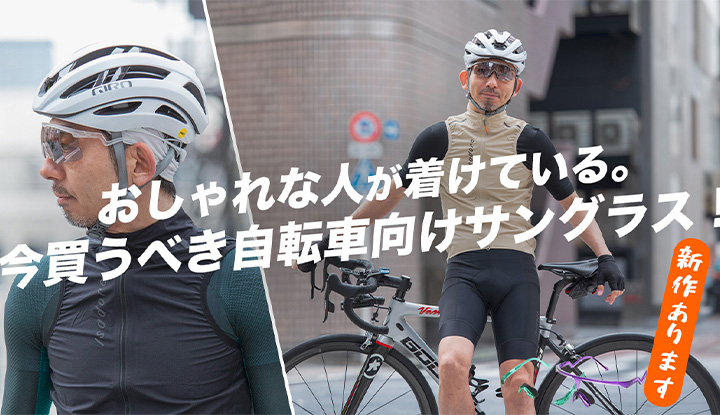 【おしゃれサイクリストになる！】今買うべきスポーツサングラス特集！おすすめの色＆レンズ選び！ALBA OPTICS