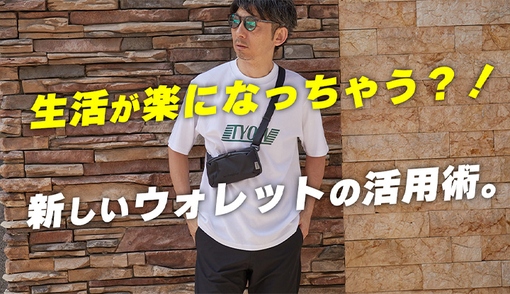 【財布の新たなカタチ！】普段使いからビジネスシーンまで！自転車でも便利！！あらゆるシーンで便利すぎるウォレットポーチ2選！徹底分析です！