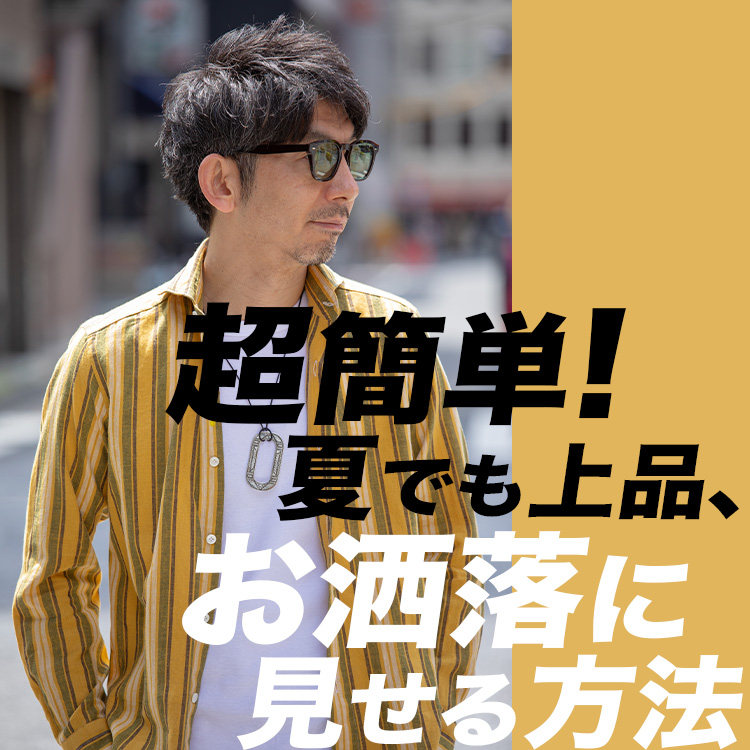 【夏のお洒落術！】夏の装いを格上げする超簡単なシャツの着こなし術！粋なオヤジのファッション講座