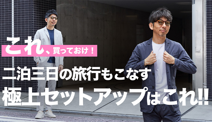 【これ、買っておけ！】知らなきゃ損！旅に最適なセットアップがあのブランドから出ていて、すでに大人気！これは買いでしょう！粋なオヤジのファッション講座