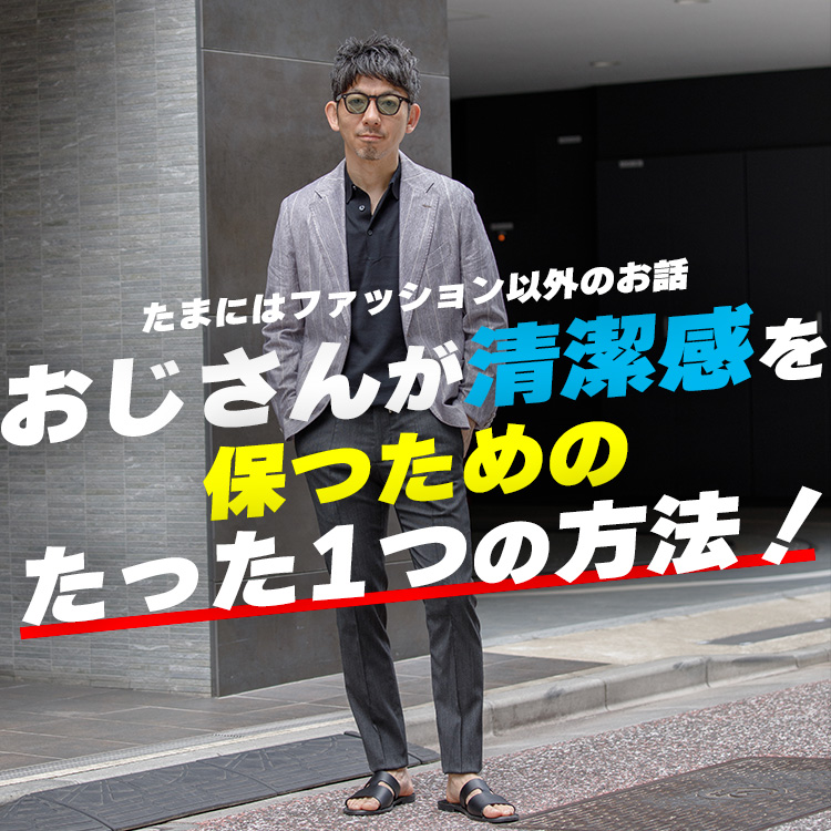 【お洒落で機能的】40代以上の大人が夏に清潔感を保つのに必要なのは、このハンカチーフタオルだけで良かった！粋なオヤジのファッション講座！