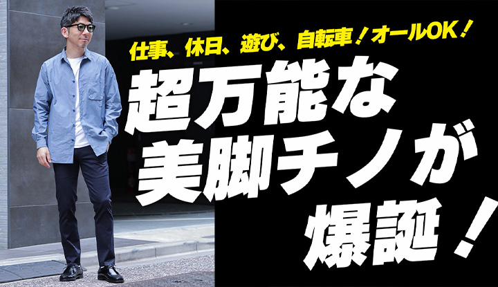【万能チノ爆誕】仕事も休日もこのチノパンだけあれば良いい！アクティブで多趣味な人のためのチノパン！