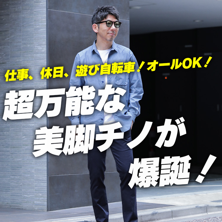 【万能チノ爆誕】仕事も休日もこのチノパンだけあれば良いい！アクティブで多趣味な人のためのチノパン！