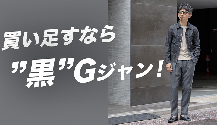【Gジャンは着回し最強！】今買い足すなら黒のGジャン！その理由と着こなし方を徹底解説！粋なオヤジのファッション講座