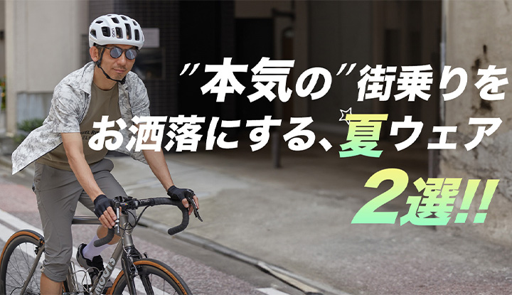 【アーバンサイクリストの最終解答】街乗りからグラベル、普段着にも使えちゃう夏のサイクリング機能服２選！
