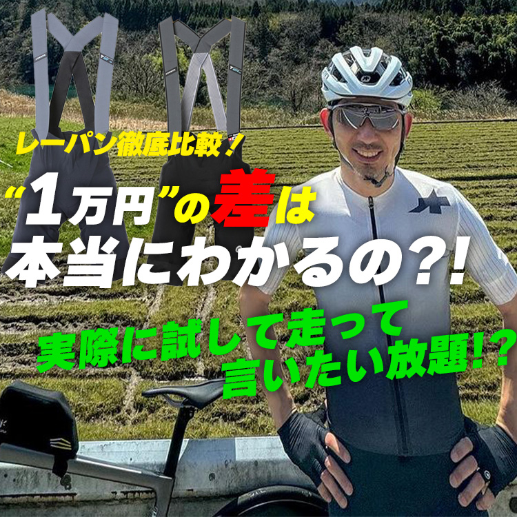 【レーパン値段で何が違うの？】レーパンの”1万円”の違いは本当にわかるのか！？ASSOSビブショーツGTとGTSを同じ日に30キロずつ走って徹底比較！