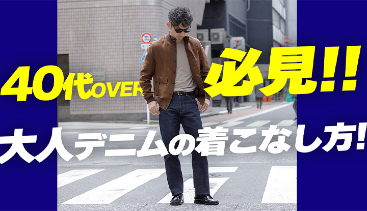 【40代50代必見】やっぱりジーパン大好き！40代50代が大人っぽく着こなすデニムの選び方＆着こなし方！