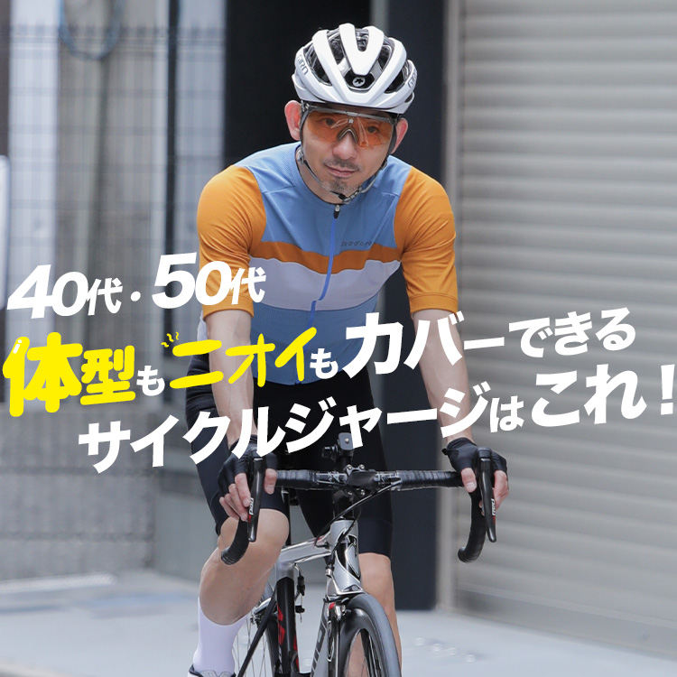 【悩み無用ジャージ！】汗臭くならない！派手過ぎない色味！タイト過ぎず体型もカバーする40代以上に丁度良いサイクルジャージはこれ！