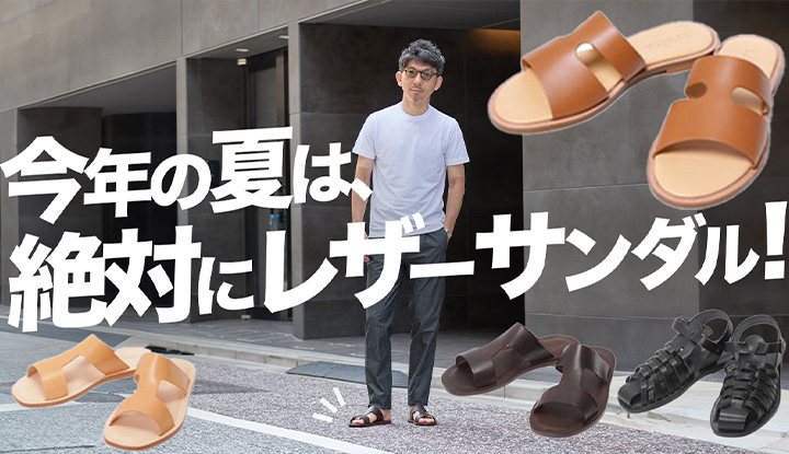 【いつもの夏とは違うぞ？】今年の夏はレザーサンダルを絶対におさえてください！40代50代に人気のサンダルを徹底解剖！