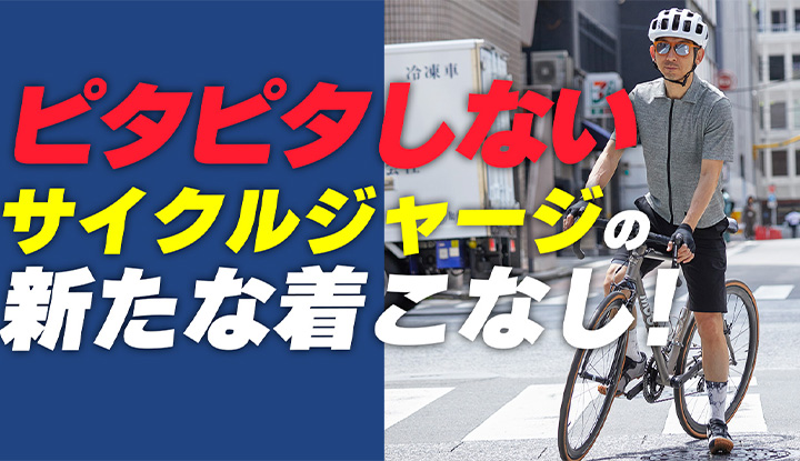 【新提案】ピタピタじゃないサイクルジャージもあり？！新たな着こなしで快適に走ろう！