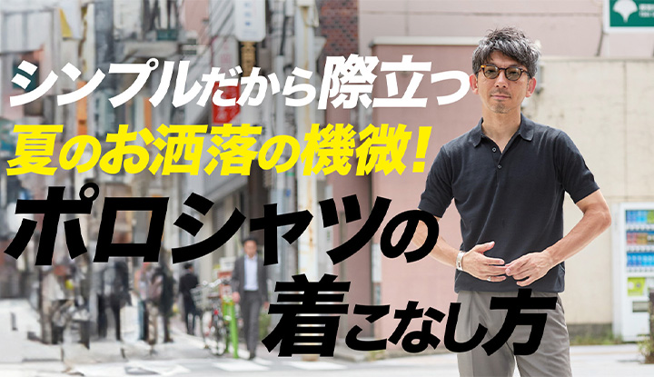 【ファッション中級検定！】あなたには解けるかな？シンプルだから際立つ夏のおしゃれ！ポロシャツの選び方徹底解説付き！