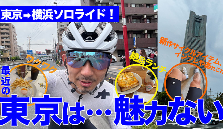【しゃべくりライド】東京→横浜！新作ウェアのインプレや、便利なサイクルグッズや欲しいものをあれこれしゃべくります。