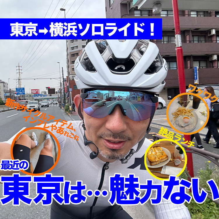 【しゃべくりライド】東京→横浜！新作ウェアのインプレや、便利なサイクルグッズや欲しいものをあれこれしゃべくります。