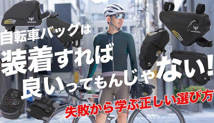 【超便利】自転車バッグって何買えばいいの？！自転車バッグの正しい選び方！徹底解説