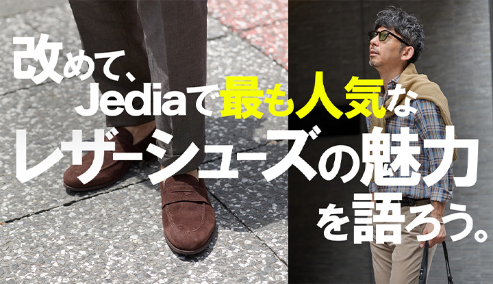 【初心者必見】最初に選ぶ革靴はこれだけでいい！絶対定番のフェランテの良さが良くわかるお話。