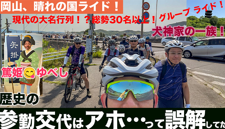【圧巻！30名以上のグループライド】岡山、晴れの国ライド！参勤交代はアホな政策って…誤解してた。旧矢掛本陣石井家！篤姫も食べたゆべし！吉備路自転車道ルート！