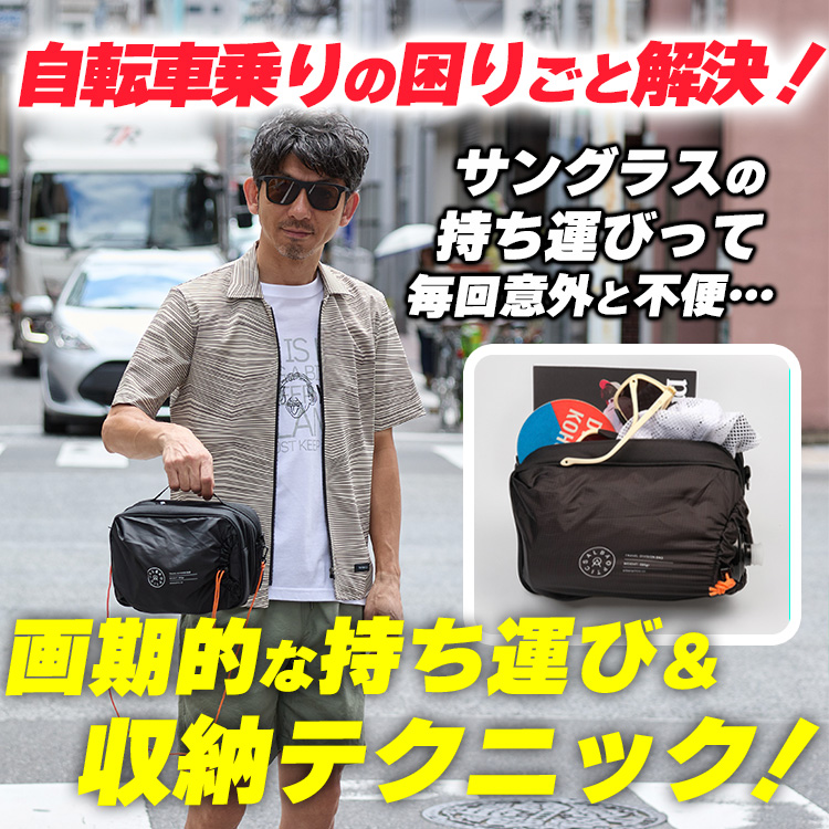 【自転車乗りのお困りごと解決！】サイクルアイウェアの持ち運び＆収納術！毎回面倒ってことが無くなると超楽！