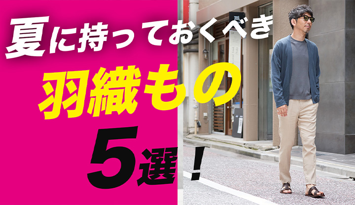 【大人の所作】Ｔシャツだけじゃ寒い…時がある！お出かけに必ず持っておきたい羽織もの5選！40代から気温差対策は必須です（泣