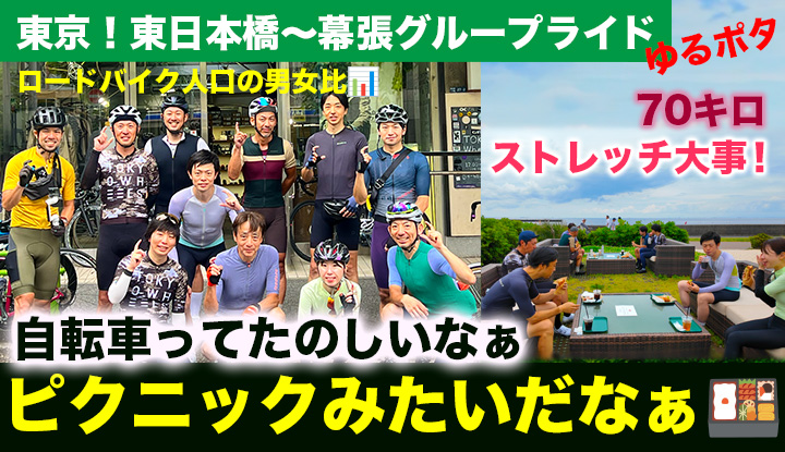 【70キロゆるポタ】グループライドは、まるでピクニック！東日本橋〜花見川サイクリングロード〜幕張
